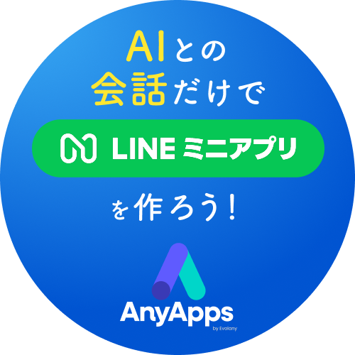 AnyAppsの詳細について