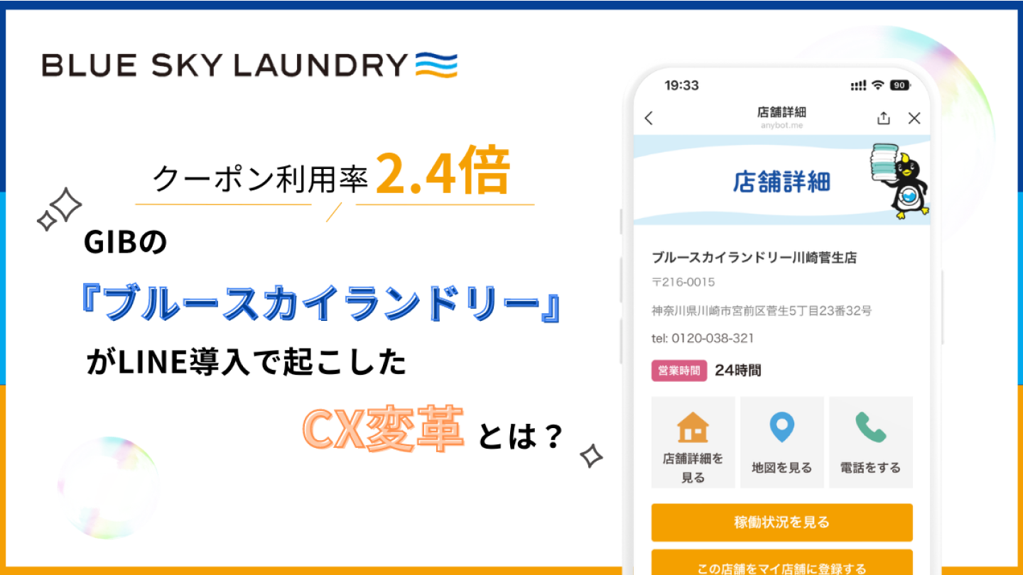 ブルースカイランドリー/GIB(コインランドリー)のLINEミニアプリ活用事例