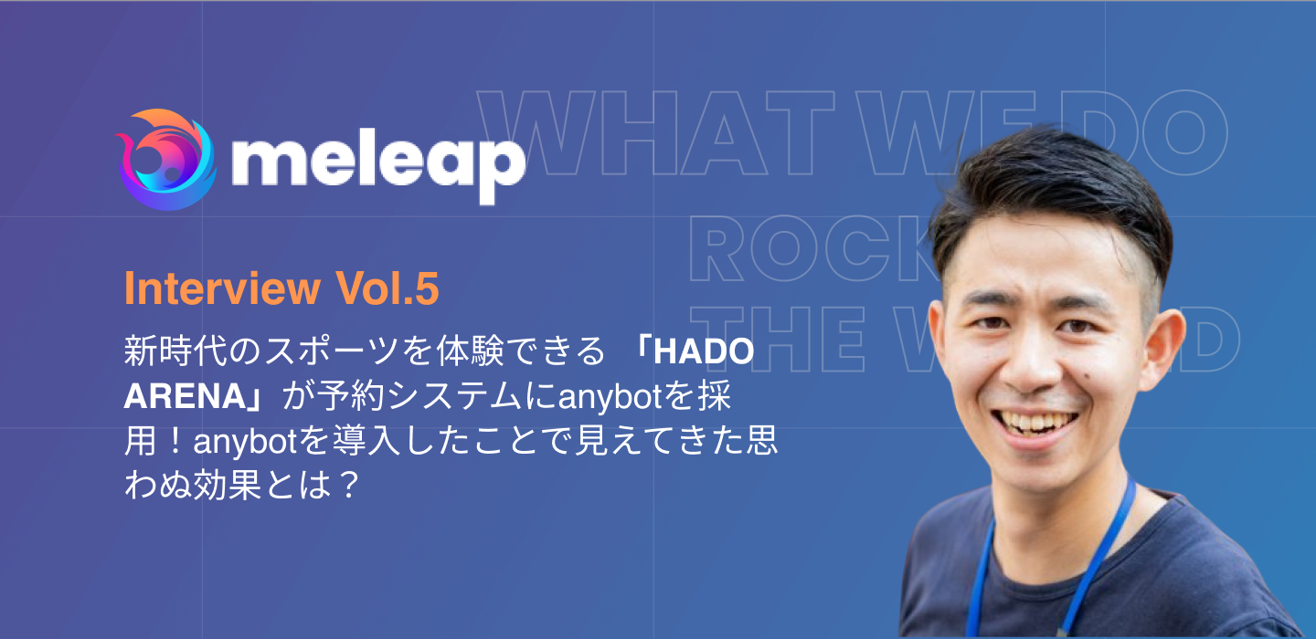 HADO ARENA/meleap(スポーツ・エンタメ)のLINEミニアプリ活用事例