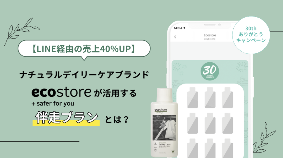 ecostore JAPAN(サステナコスメEC)のLINEミニアプリ活用事例