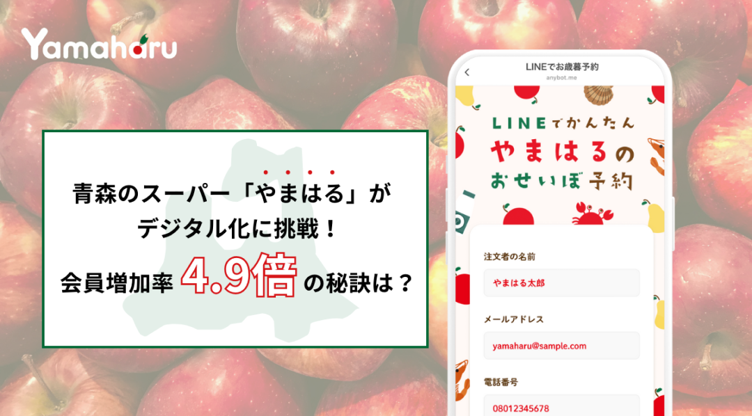 やまはる(地域スーパー)のLINEミニアプリ活用事例