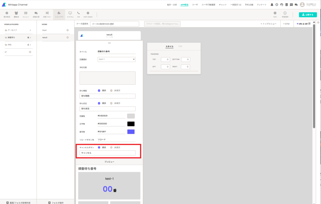 順番待ち状況確認ミニアプリの設定画面