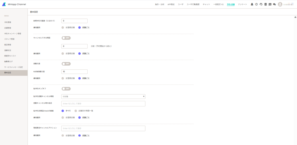 店舗予約ミニアプリの設定画面（基本設定）