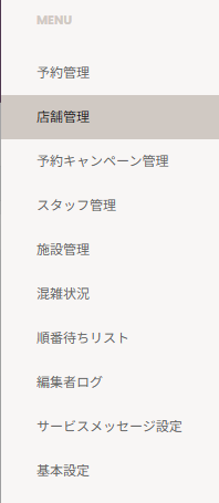 予約店舗管理画面