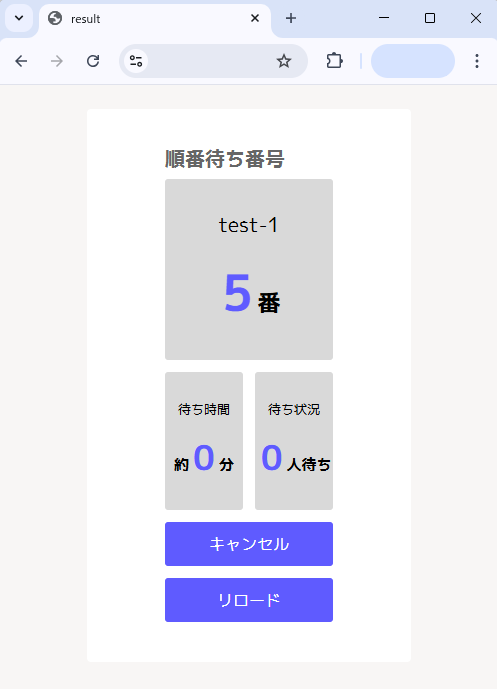 順番待ちの画面