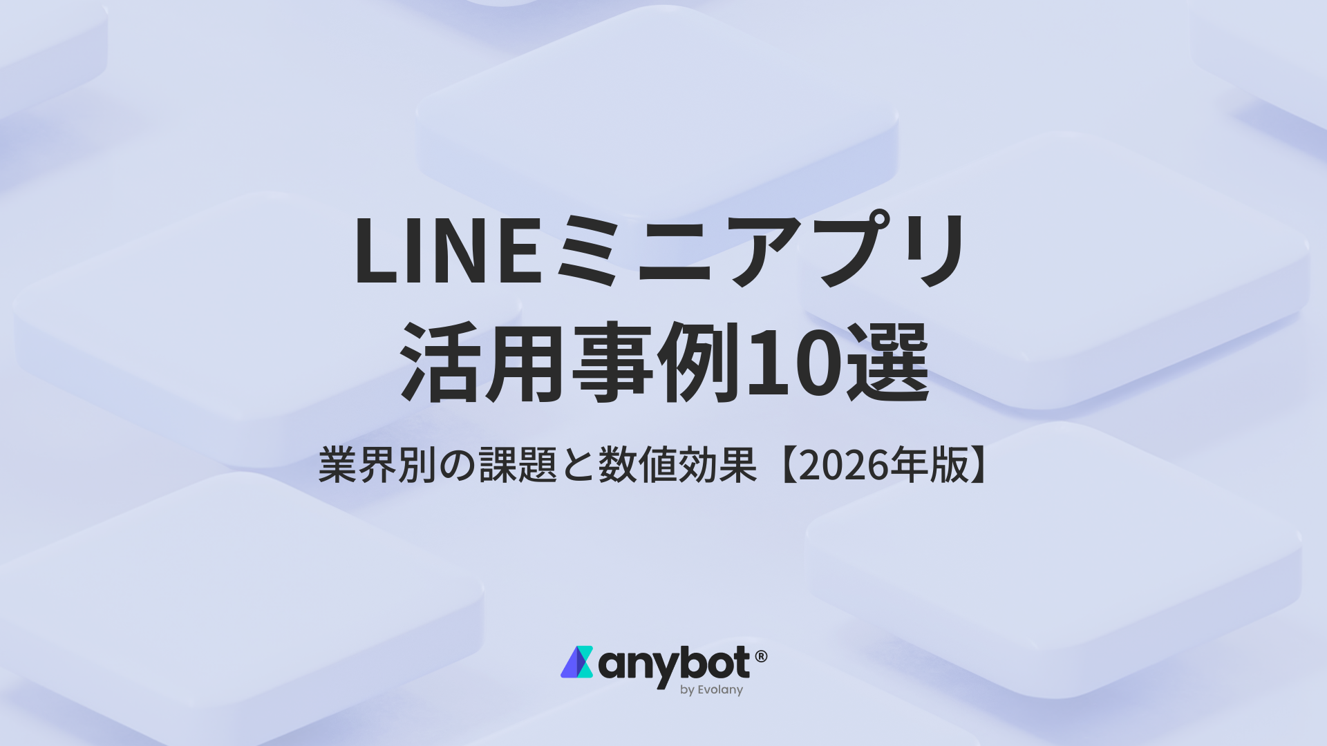 LINEミニアプリ活用事例10選|業界別の課題と数値効果のアイキャッチ画像