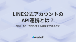 LINE公式アカウントのAPI連携とは？Messaging APIでできること・外部システム接続を解説