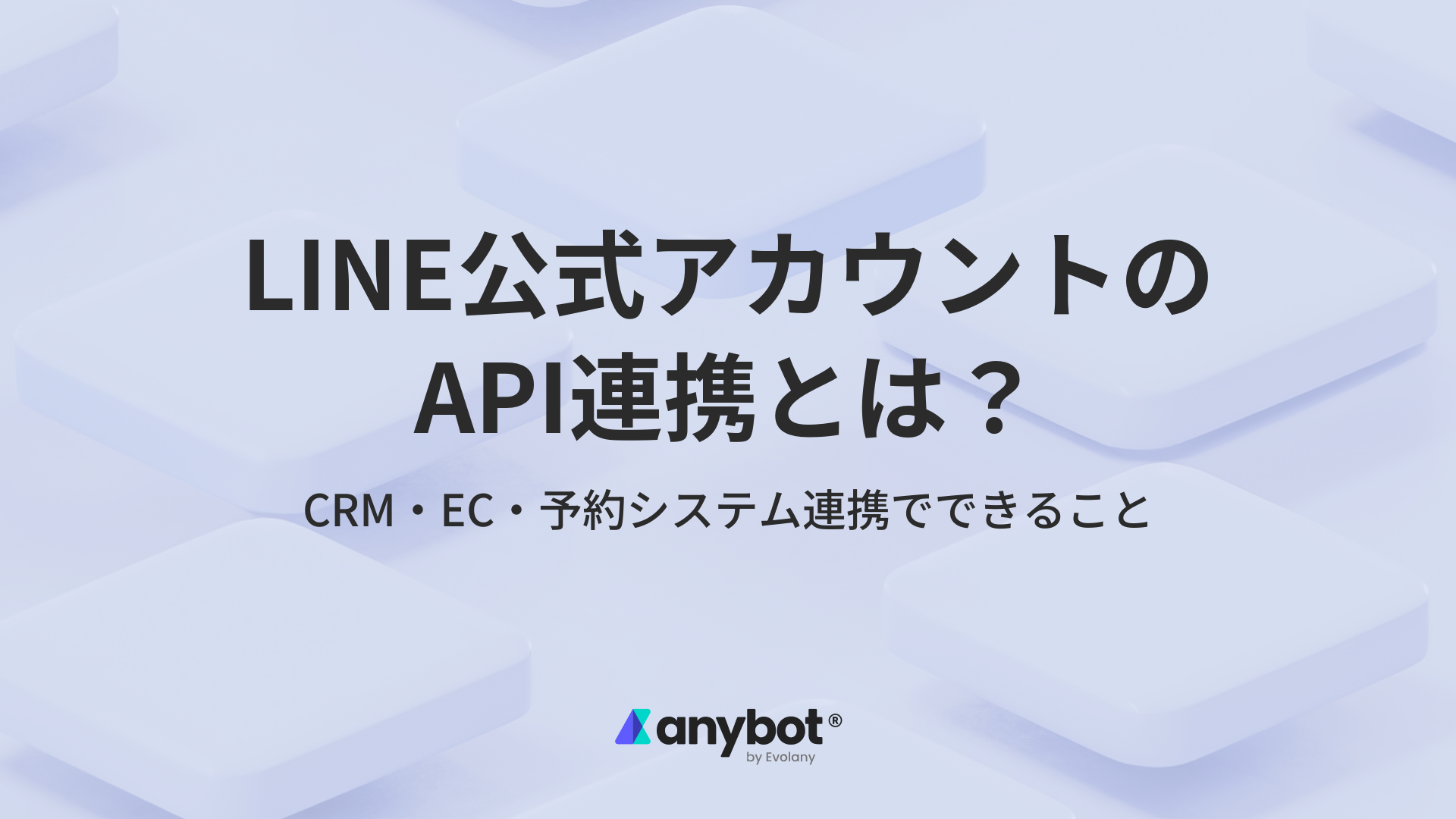 LINE公式アカウントのAPI連携とは?Messaging APIでできること・外部システム接続を解説