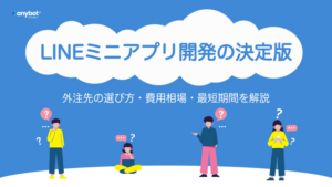 LINEミニアプリ開発の決定版｜外注先の選び方・費用相場・最短期間を解説する記事のアイキャッチ画像