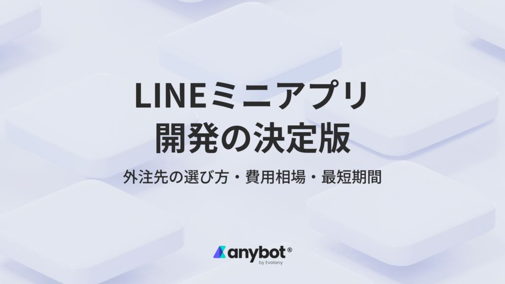 LINEミニアプリ開発の決定版｜外注先の選び方・費用相場・最短期間を解説する記事のアイキャッチ画像
