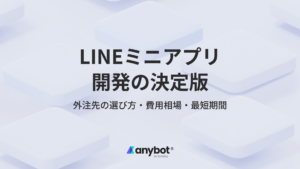 LINEミニアプリ開発の決定版｜外注先の選び方・費用相場・最短期間を解説する記事のアイキャッチ画像