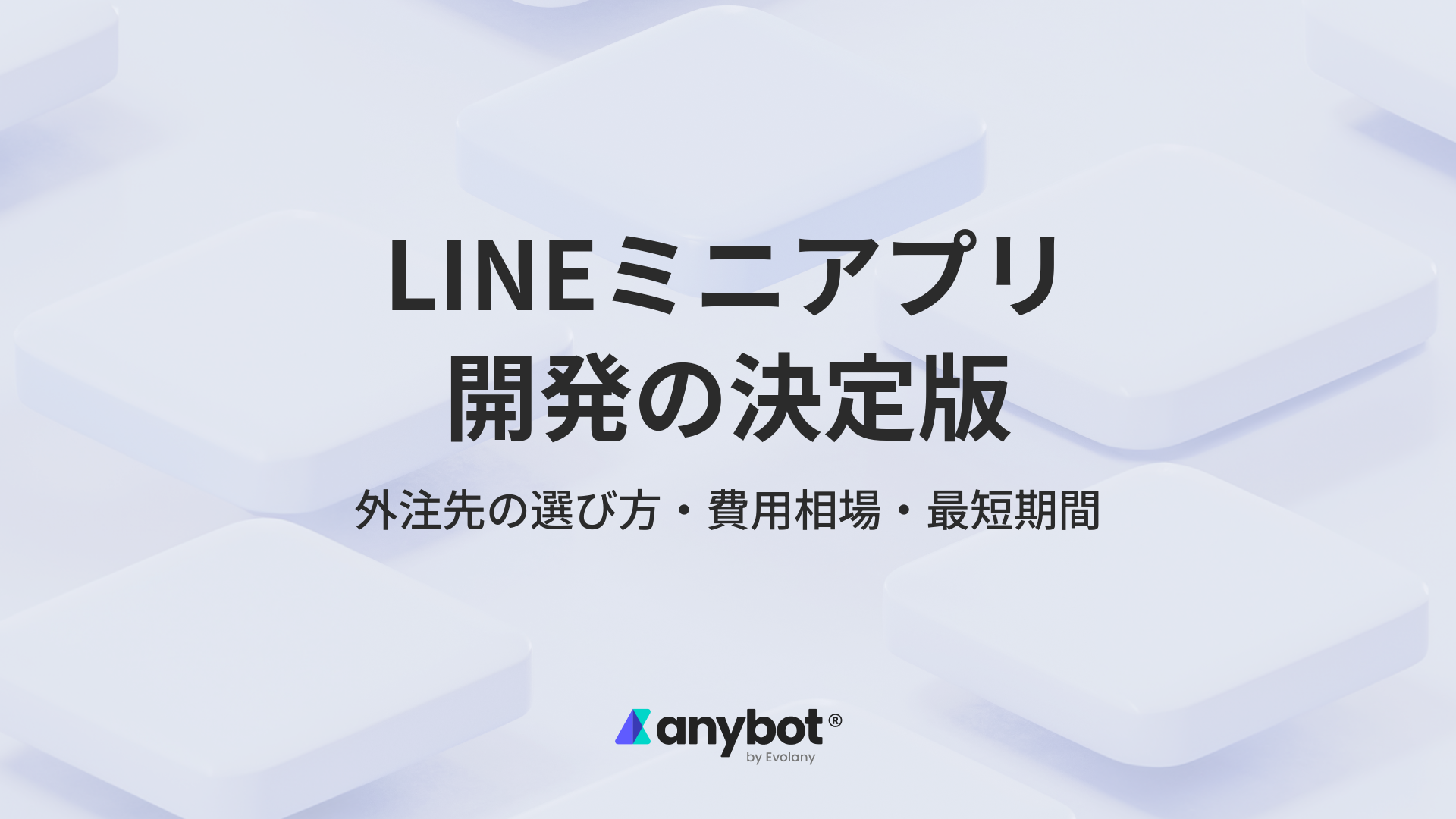 LINEミニアプリ開発の決定版|外注先の選び方・費用相場・最短期間を解説する記事のアイキャッチ画像