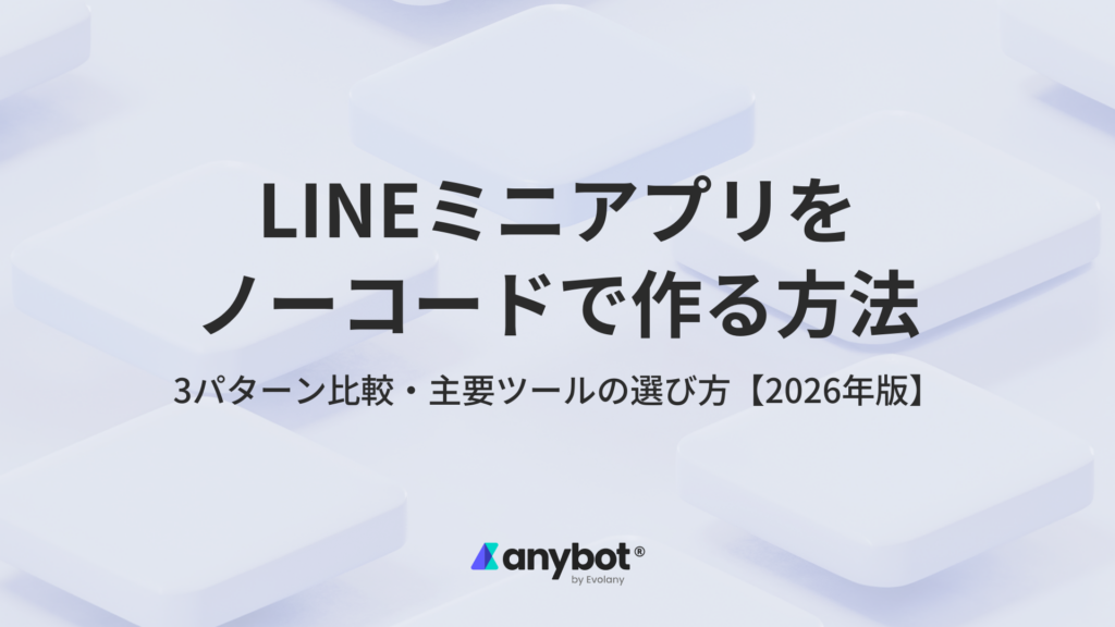 LINEミニアプリをノーコードで作る方法｜3パターン比較と選び方