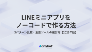 LINEミニアプリをノーコードで作る方法｜3パターン比較と選び方