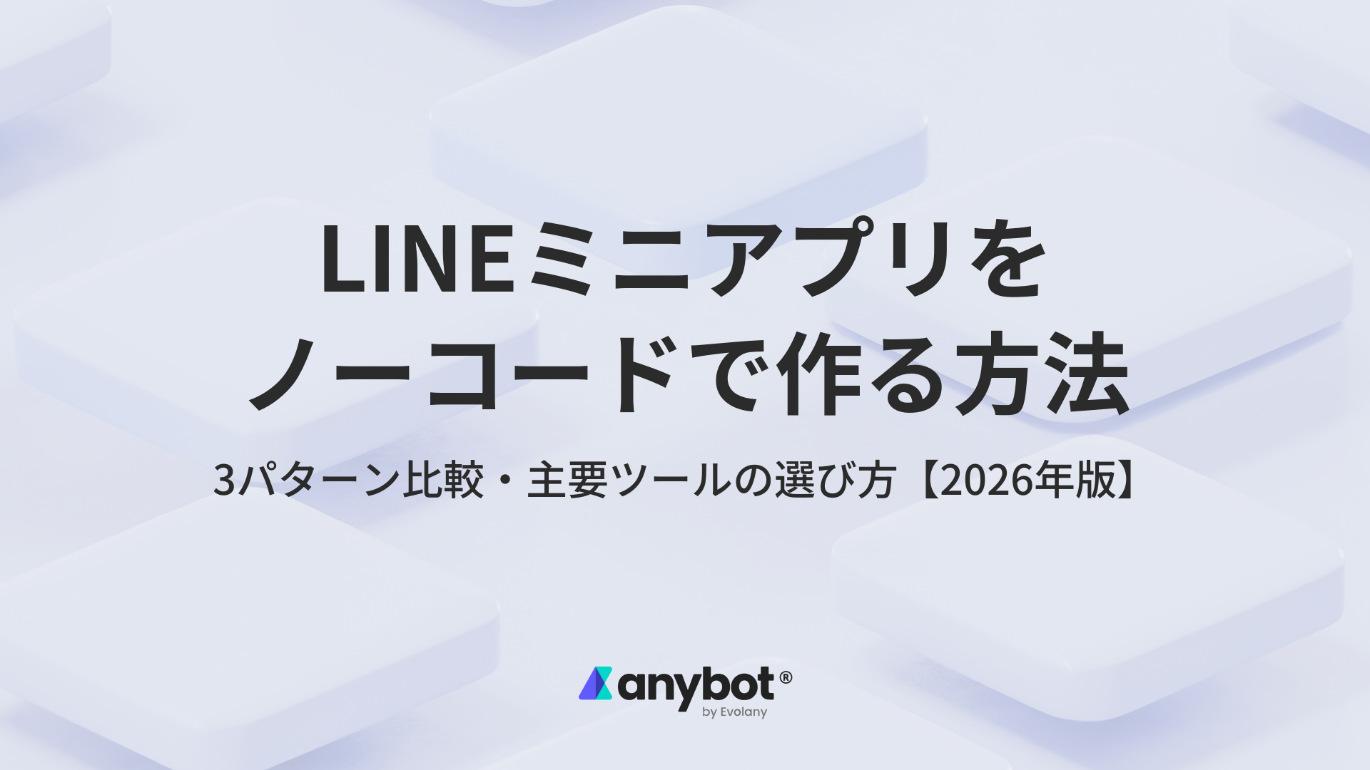 LINEミニアプリをノーコードで作る方法|3パターン比較と選び方