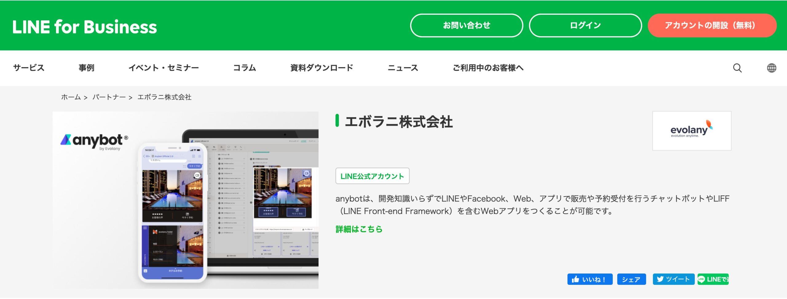 Evolany LINE for business page