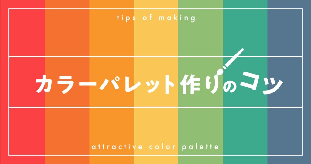 ノンデザイナー必見！UIデザインにおけるカラーパレット作りのコツ。