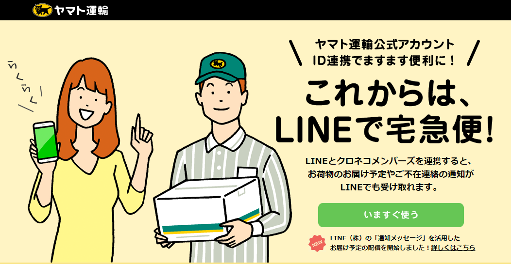 ミニアプリ活用事例ヤマト運輸編1