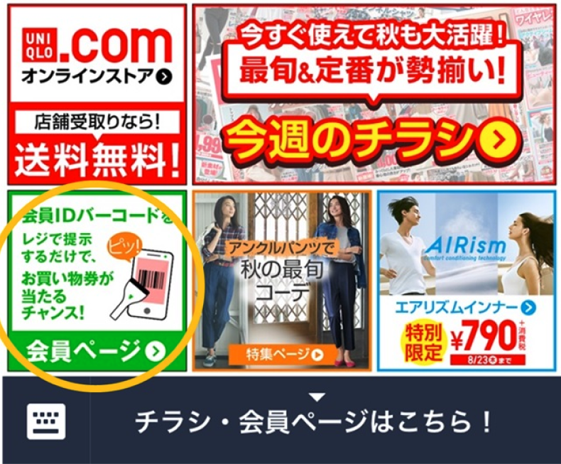 ミニアプリ活用uniqlo1