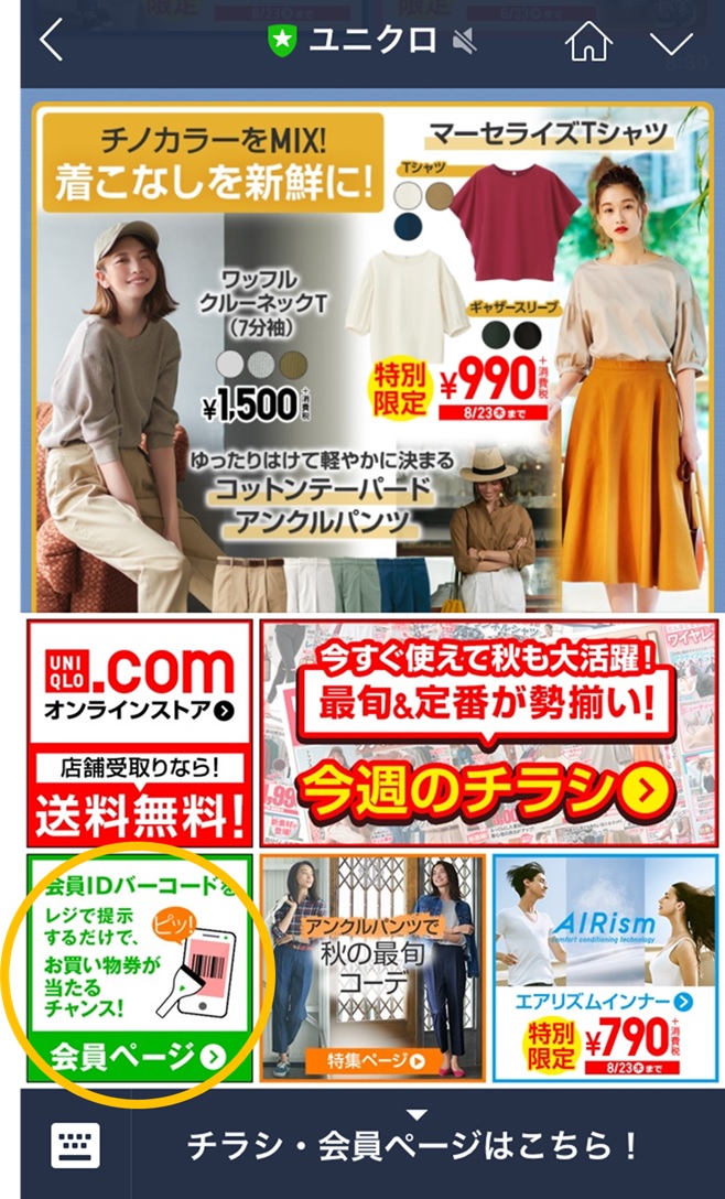 ミニアプリ活用uniqlo