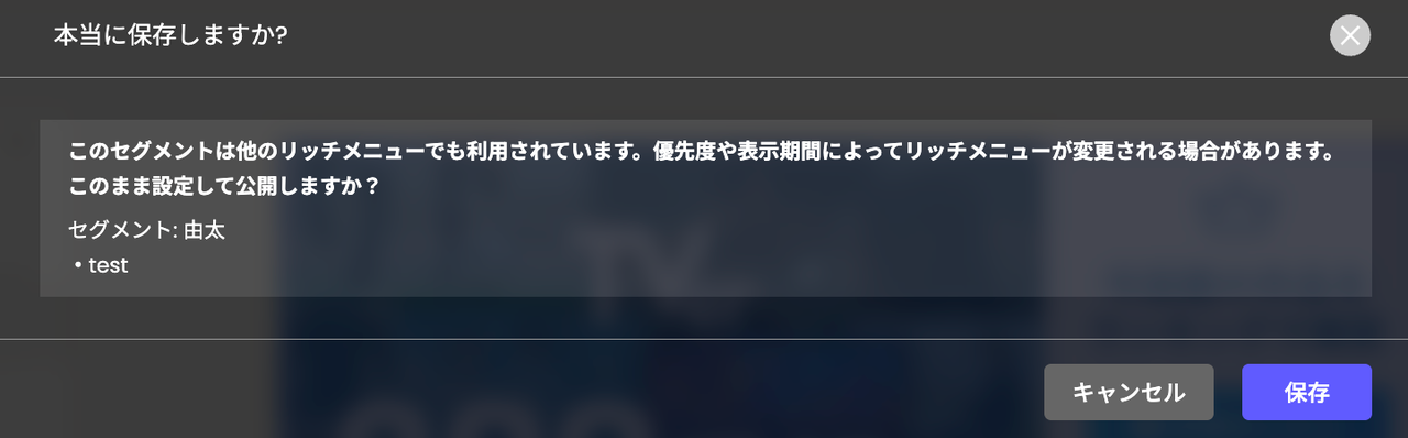 リッチメニュー作成画面で同一セグメントに複数リッチメニューを設定した際の参考画像
