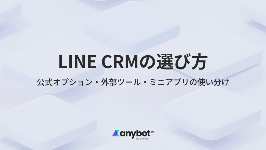 LINE CRMの選び方｜公式オプション・外部ツール・ミニアプリの使い分け方