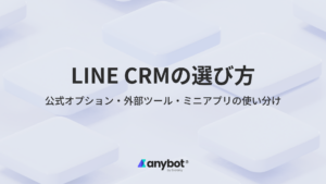 LINE CRMの選び方｜公式オプション・外部ツール・ミニアプリの使い分け方
