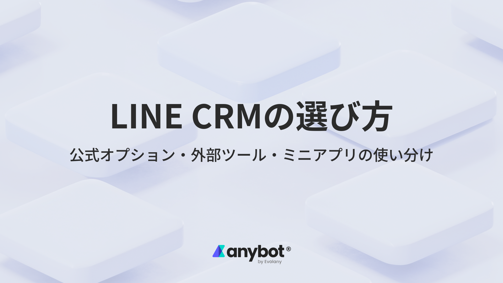 LINE CRMの選び方|公式オプション・外部ツール・ミニアプリの使い分け方