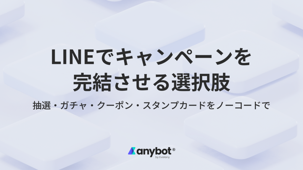 LINEでキャンペーンを完結させる選択肢｜anybot