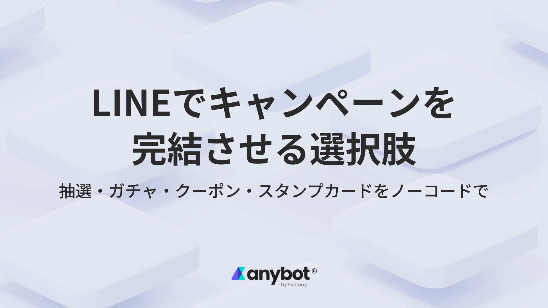 LINEでキャンペーンを完結させる選択肢|anybot