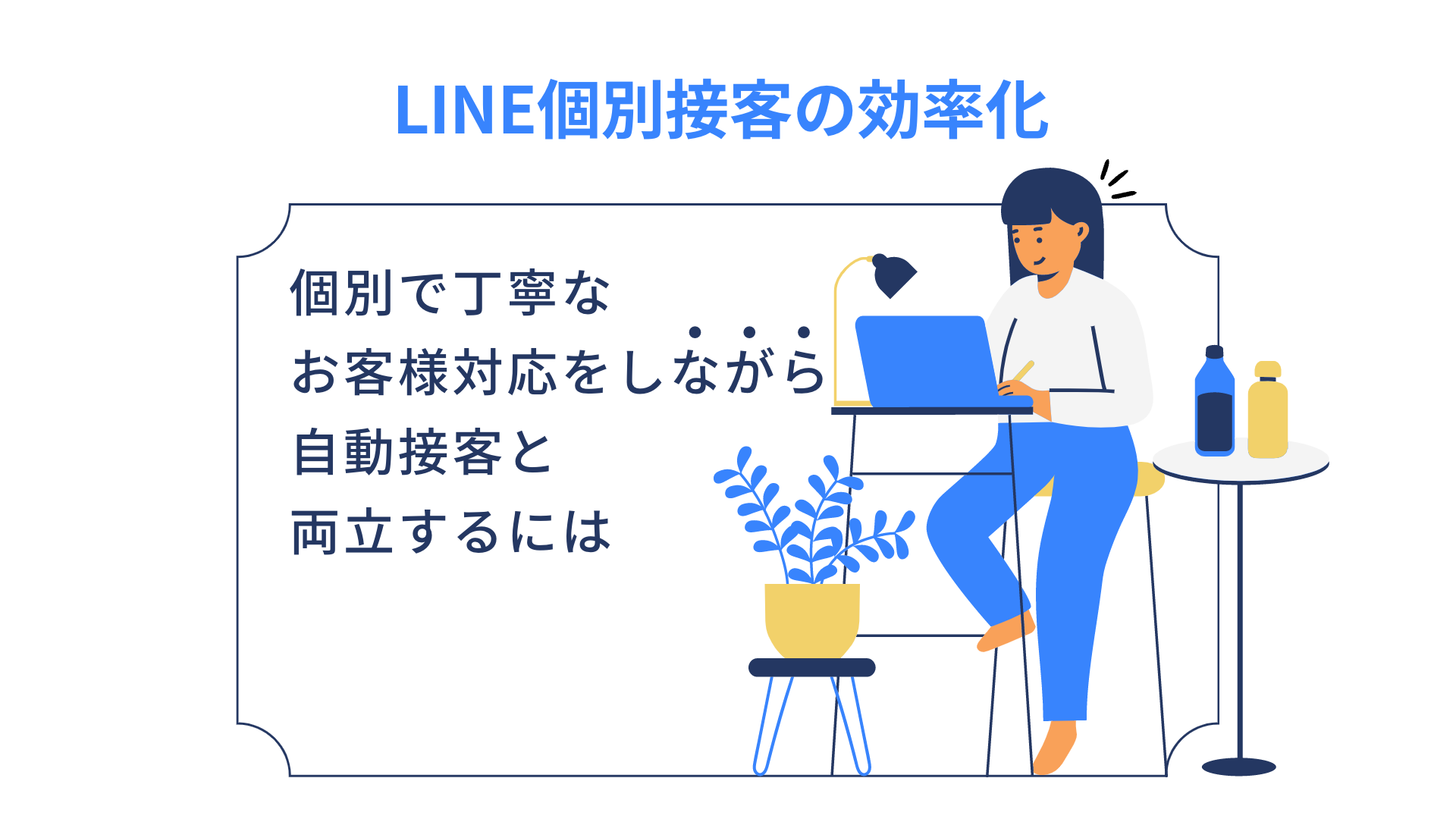 LINE個別接客の効率化