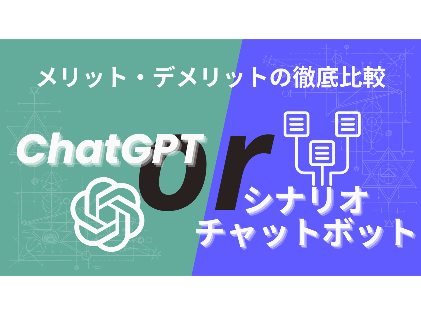 【メリット・デメリットの徹底比較】ChatGPT or シナリオチャットボット