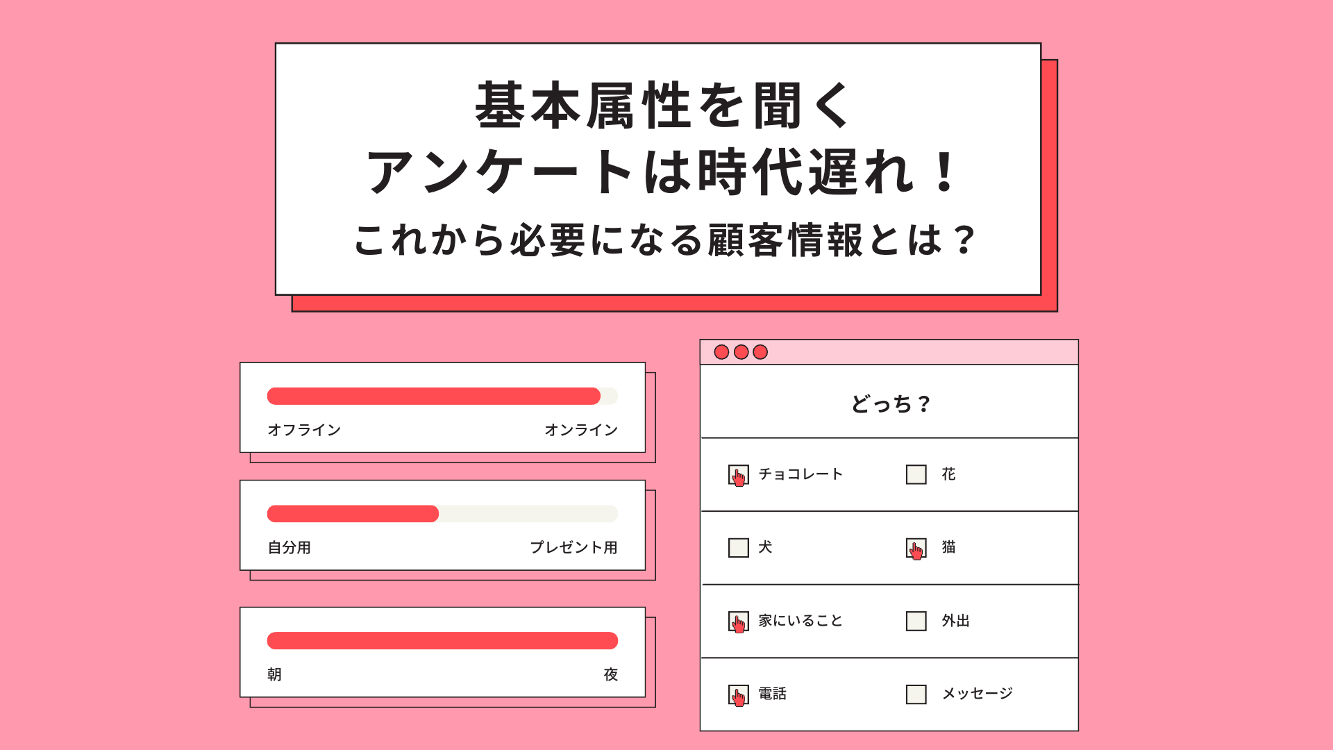 顧客情報のアンケート