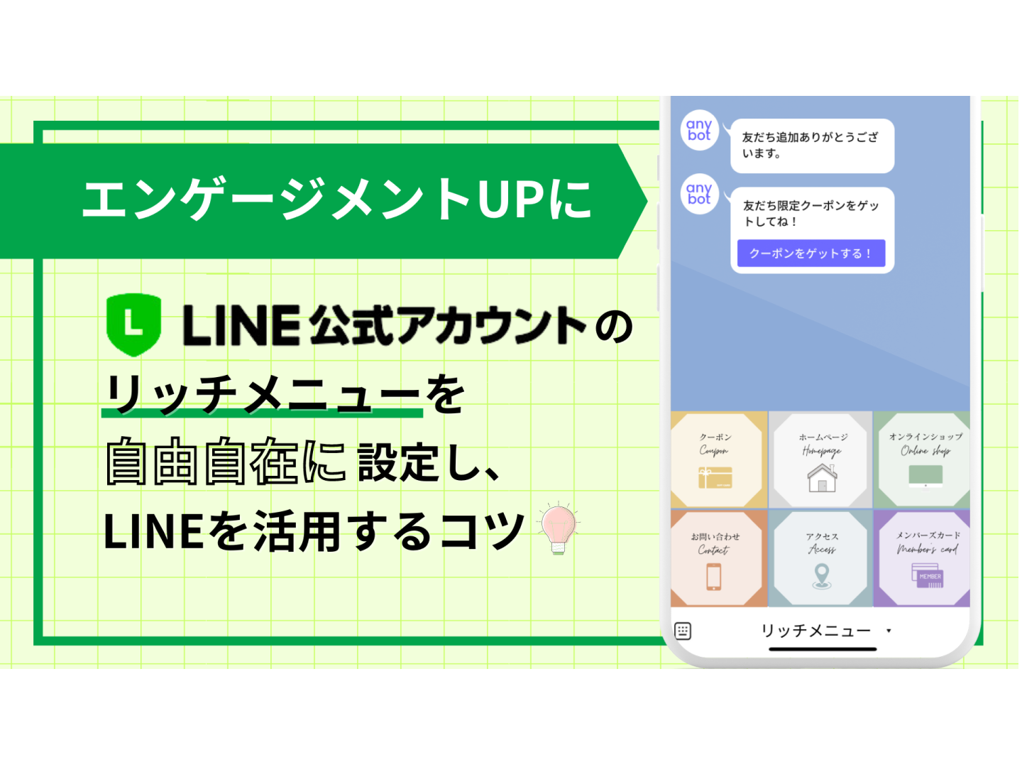 【エンゲージメントUPに】LINE公式アカウントのリッチメニューを自由自在に設定しLINEを活用するコツ