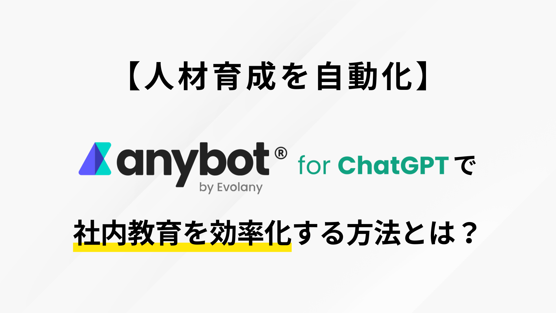 anybot for ChatGPTで社内教育を効率化する方法