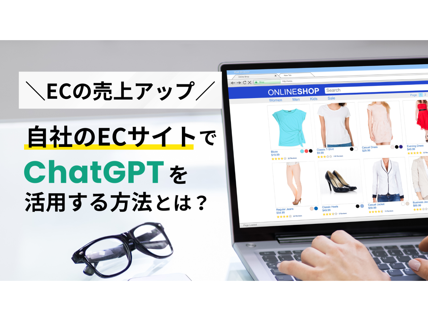 【ECの売上アップ】自社のECサイトでChatGPTを活用する方法とは?