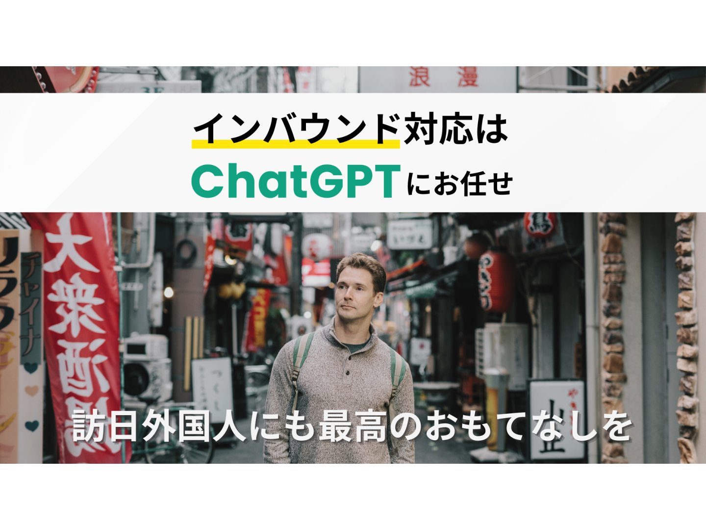 【訪日外国人にも最高のおもてなしを】インバウンド対応はChatGPTにお任せ