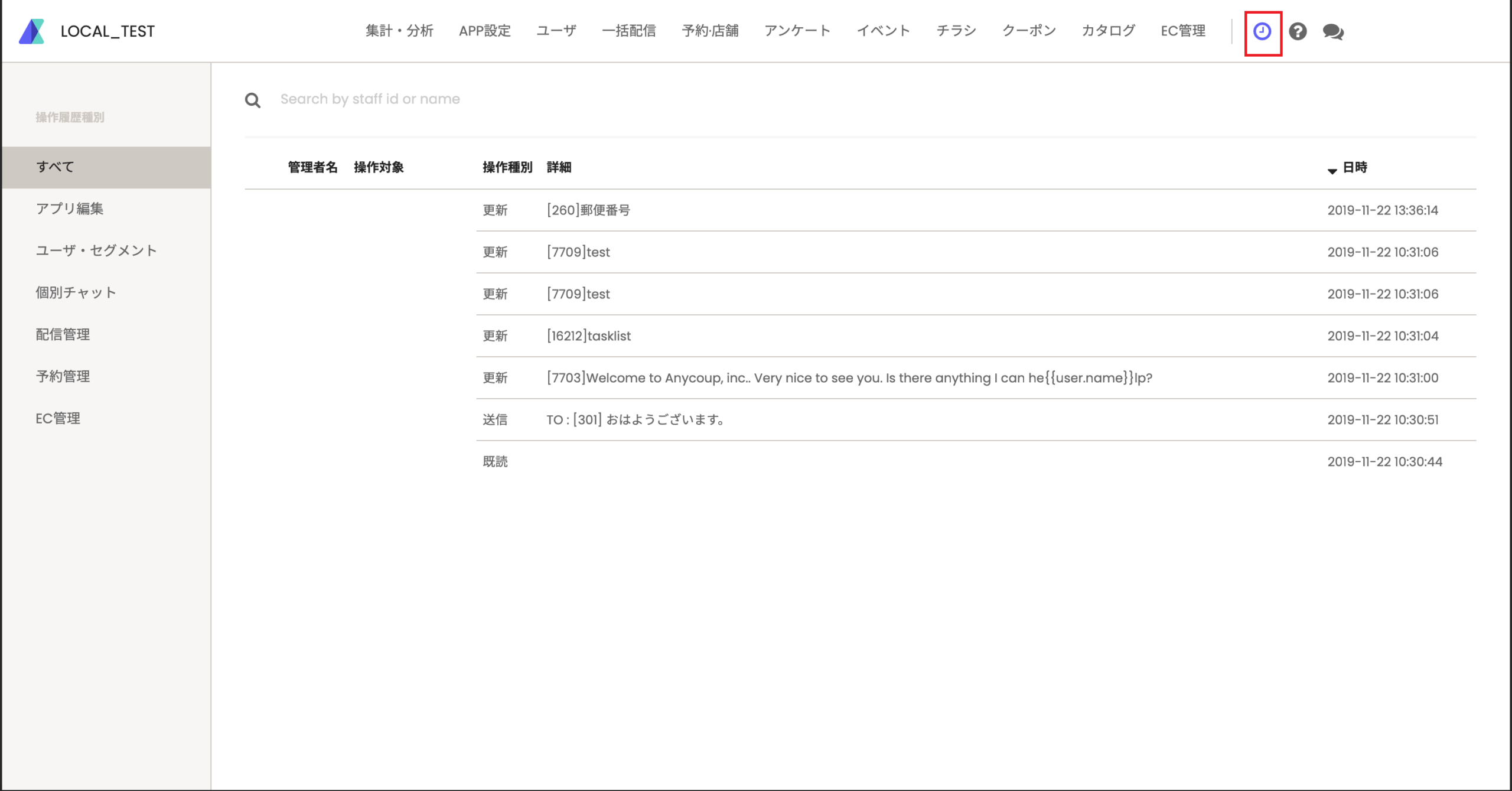 anybotの管理画面で更新履歴と操作履歴を見ることができる