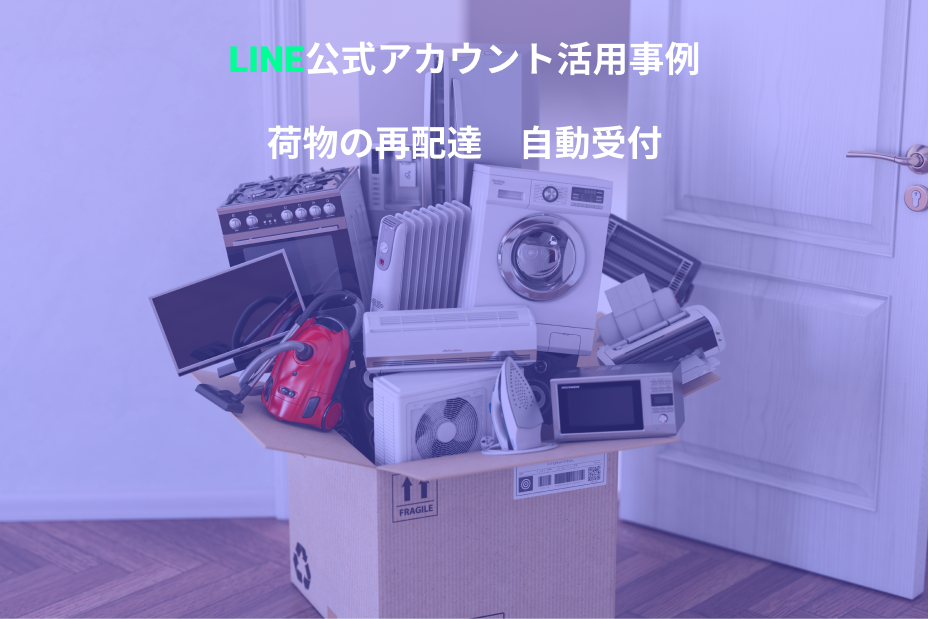 LINE荷物再配達.png