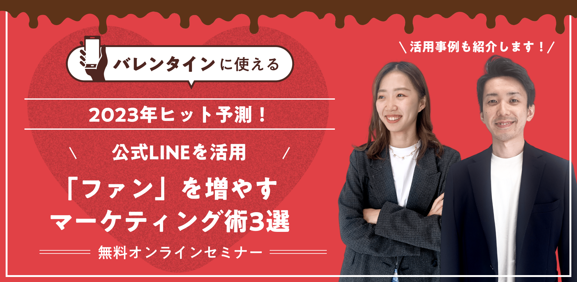 バレンタインに使える!公式LINEを活用して「ファン」を増やすマーケティング術3選