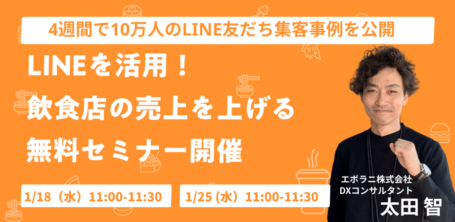 LINEを活用!飲食店の売上を上げる無料セミナー開催