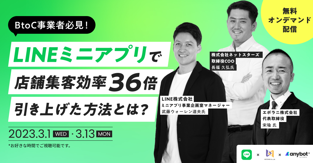 BtoC事業者必見!LINEミニアプリで店舗集客効率36倍引き上げた方法とは?