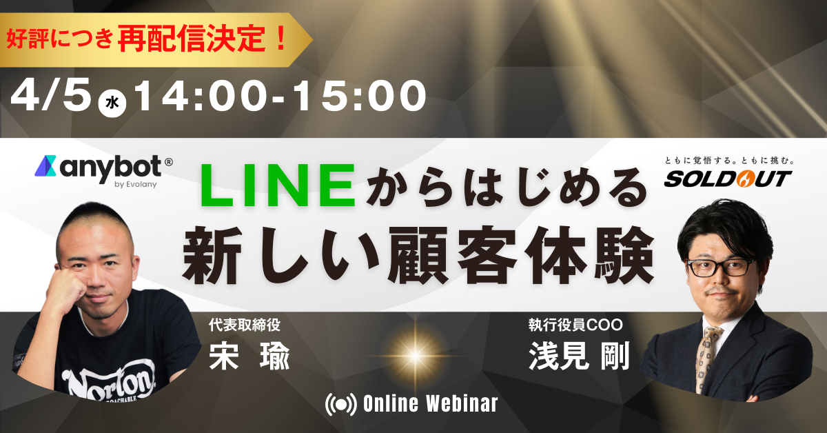 LINEからはじめる新しい顧客体験(SOLD OUT共催)