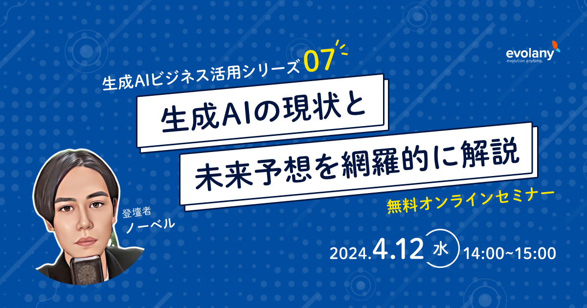 生成AIの現状と未来予想を網羅的に解説(生成AIビジネス活用シリーズ07)