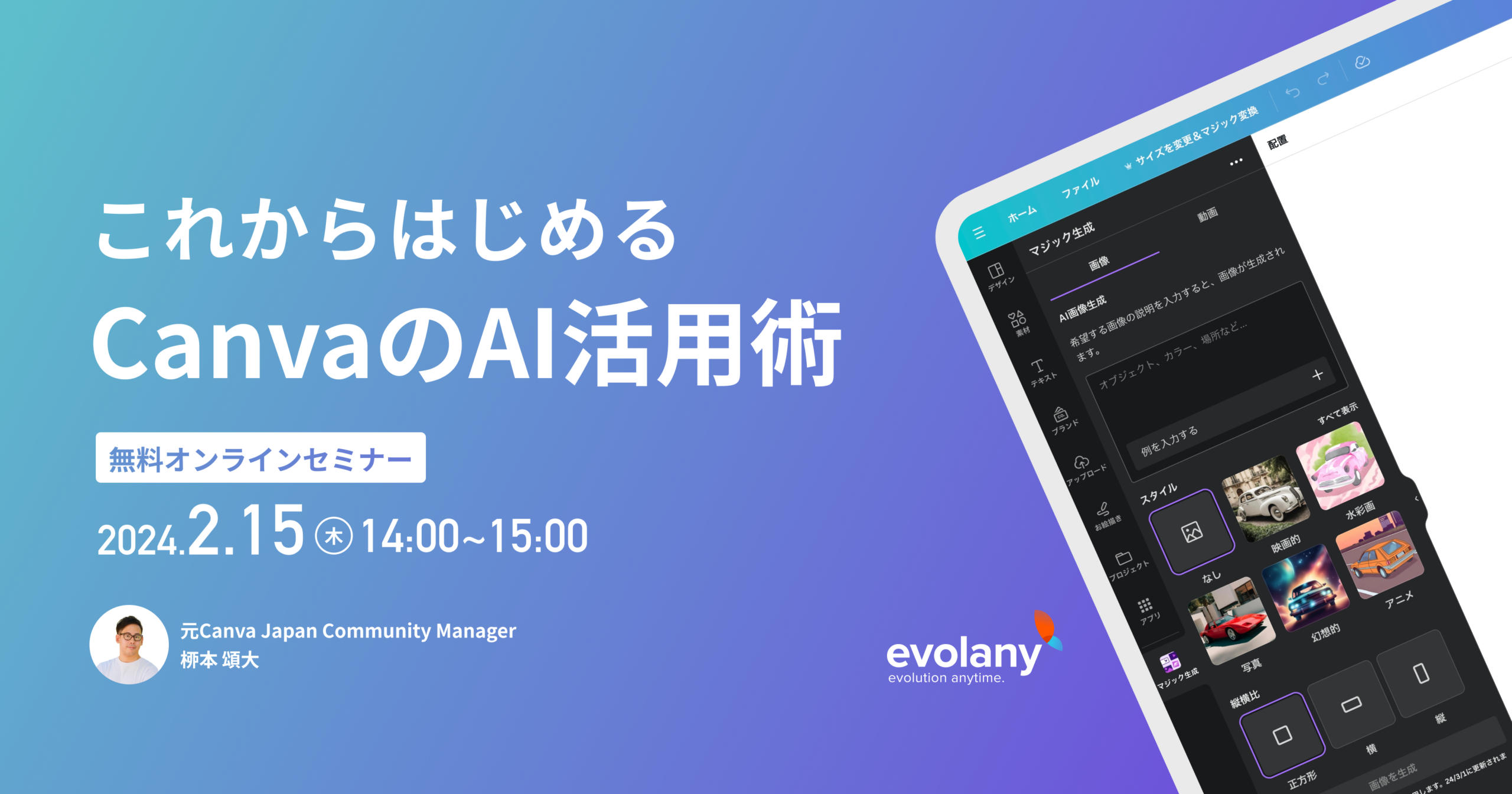 これからはじめるCanvaのAI活用術