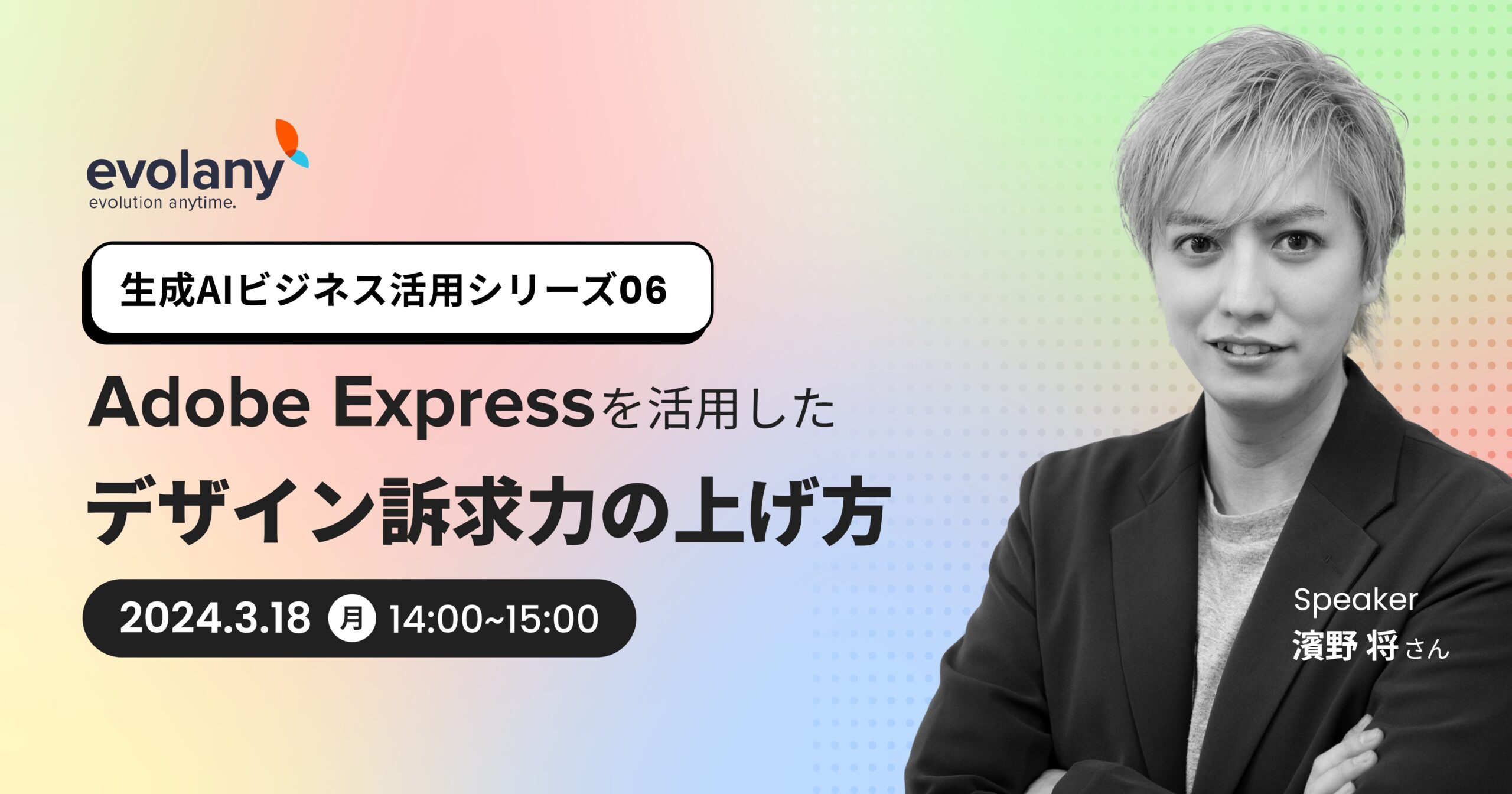 Adobe Expressを活用したデザイン訴求力の上げ方(生成AIビジネス活用シリーズ06)