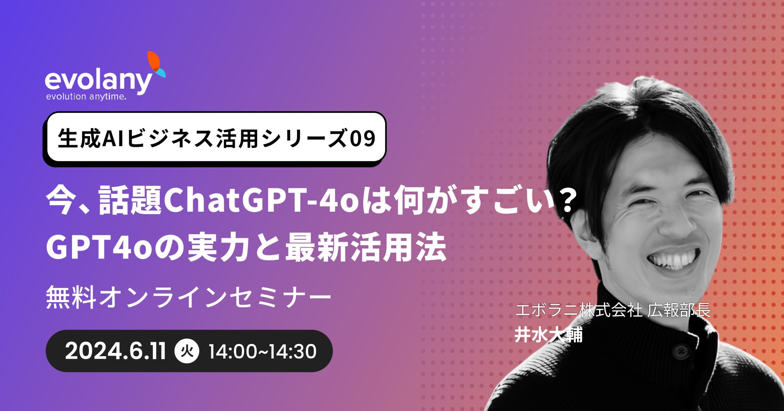 今、話題ChatGPT-4oは何がすごい?GPT-4oの実力と最新活用法(生成AIビジネス活用シリーズ09)