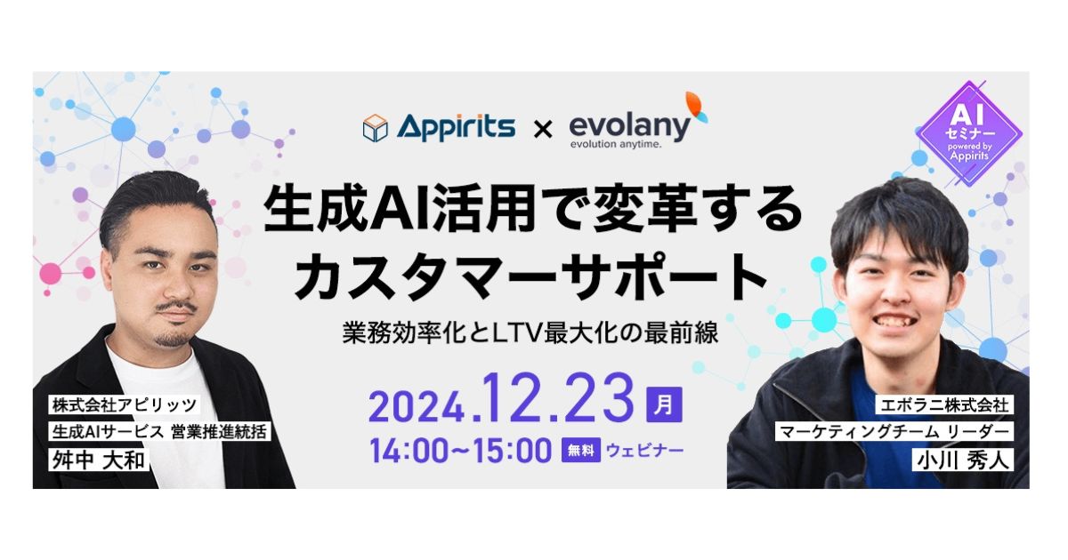生成AI活用で変革するカスタマーサポート〜業務効率化とLTV最大化の最前線〜(Appirits共催)