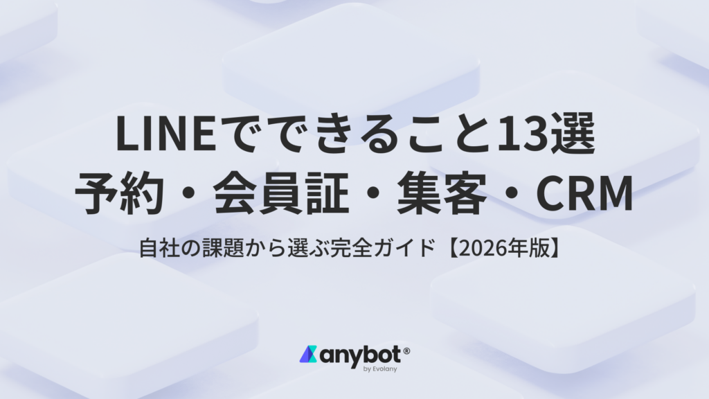 LINEでできること13選｜予約・会員証・集客・CRMを課題から選ぶ完全ガイド｜anybot