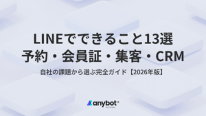 LINEでできること13選｜予約・会員証・集客・CRMを課題から選ぶ完全ガイド｜anybot